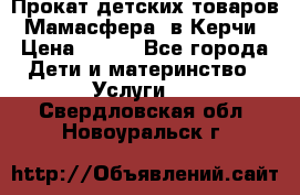 Прокат детских товаров “Мамасфера“ в Керчи › Цена ­ 500 - Все города Дети и материнство » Услуги   . Свердловская обл.,Новоуральск г.